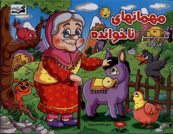 پایانه - مهمانهای ناخوانده