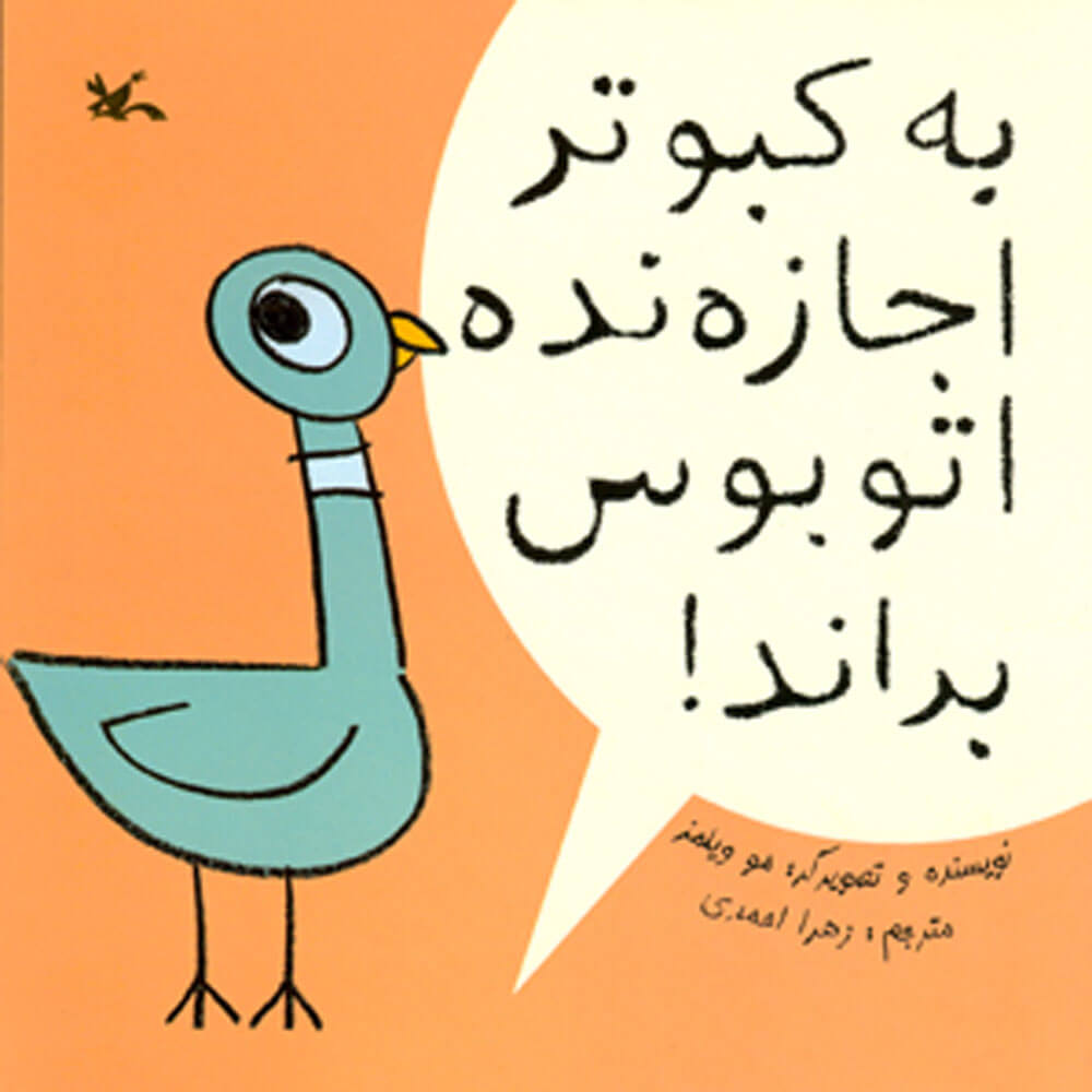 پایانه - به کبوتر اجازه نده اتوبوس براند