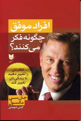 پایانه - افراد موفق چگونه فکر می کنند