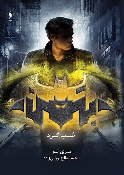 پایانه - شب گرد