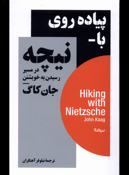 پایانه - پیاده روی با نیچه