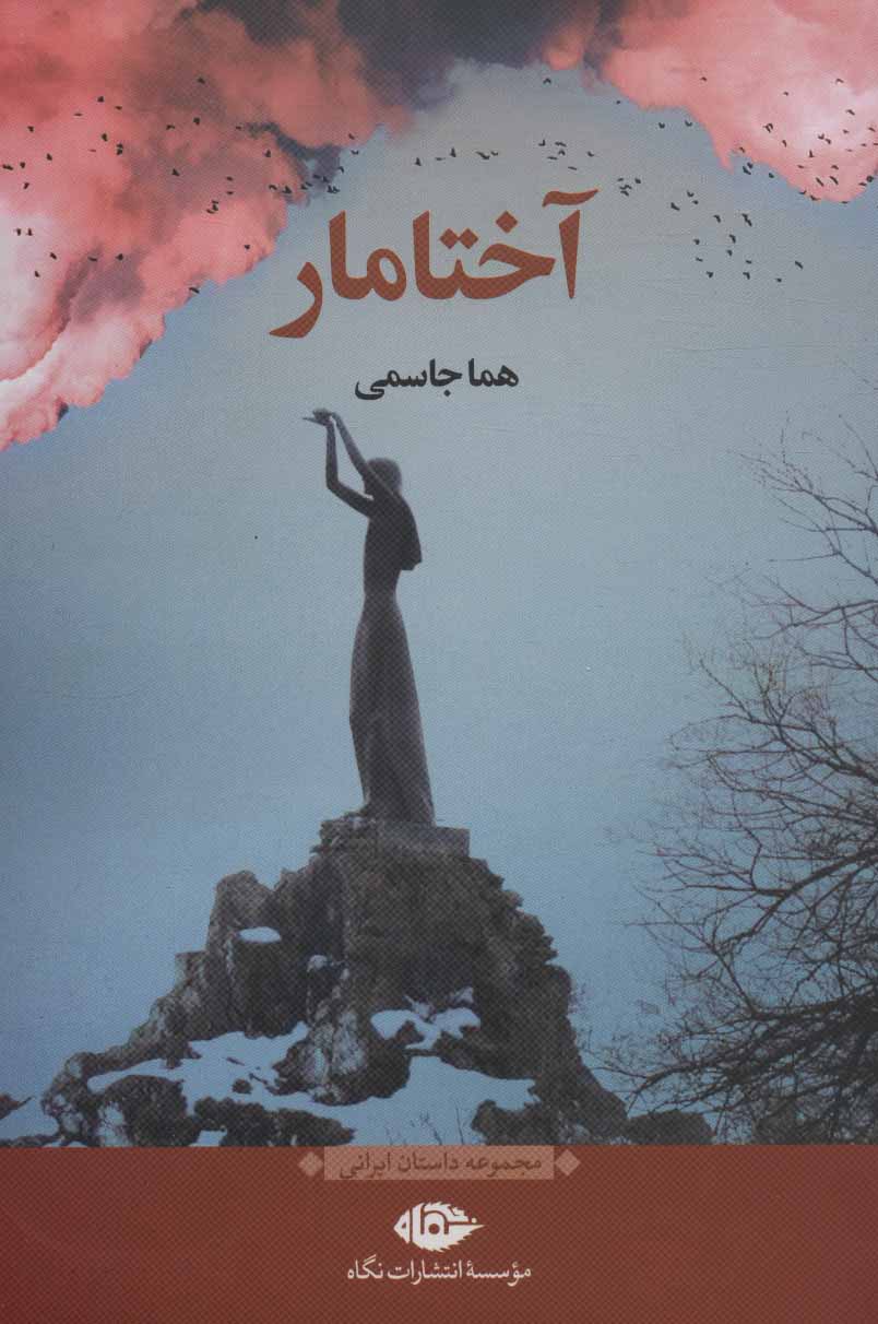 پایانه - آختامار