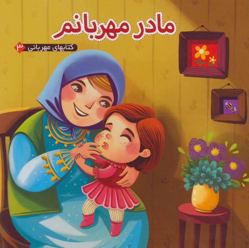 پایانه - مادر مهربانم