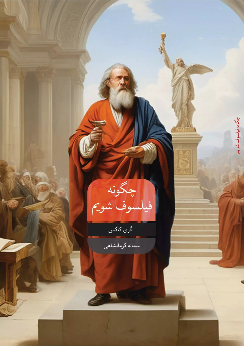 پایانه - چگونه یک فیلسوف شویم