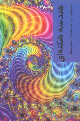 پایانه - هندسه شکنه ای