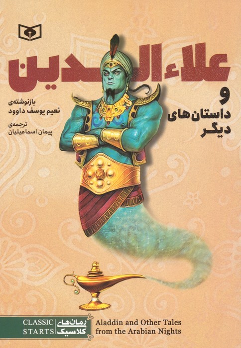 پایانه - علاءالدین و داستان های دیگر