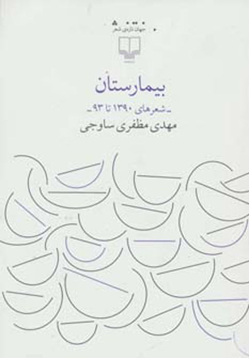 پایانه - بیمارستان