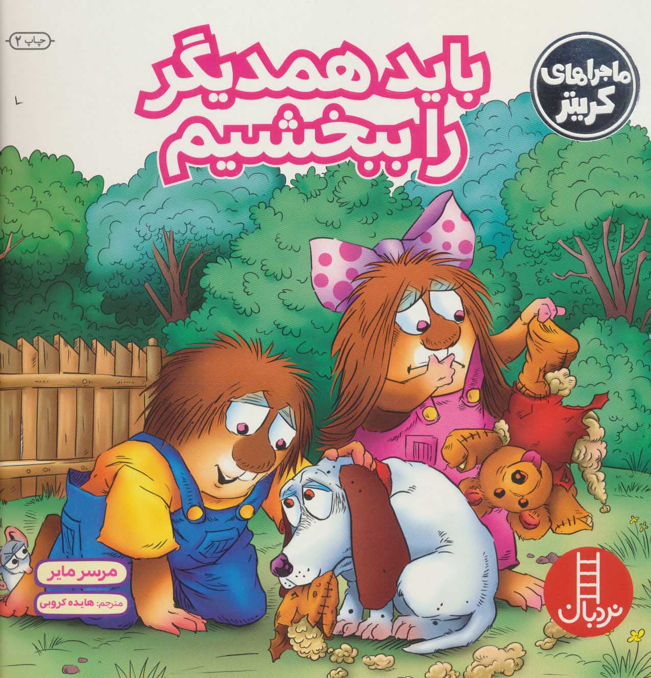 پایانه - باید همدیگر را ببخشیم