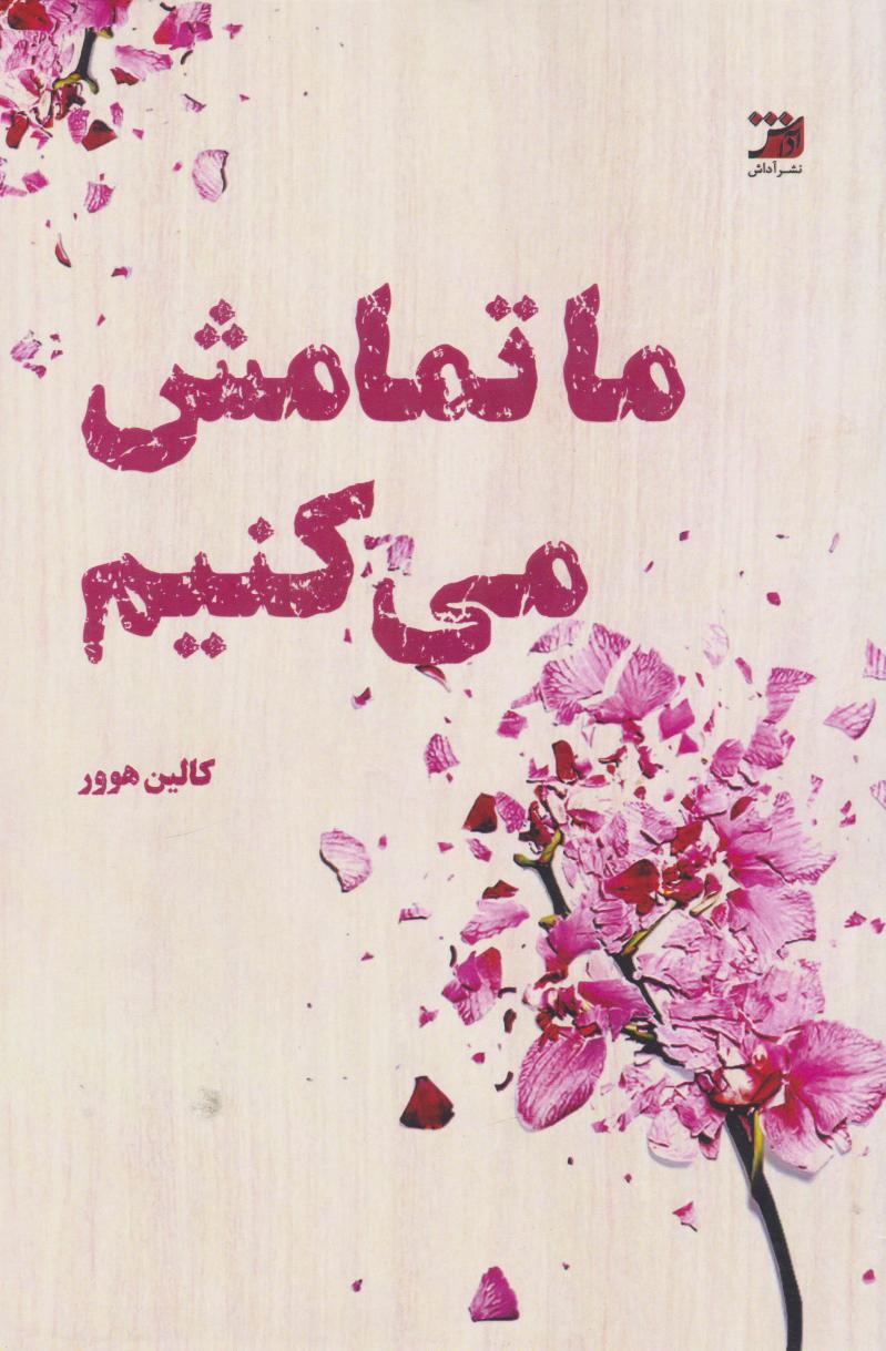 پایانه - ما تمامش می کنیم