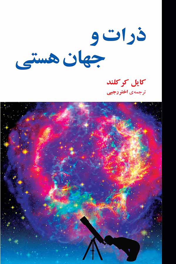 پایانه - ذرات و جهان هستی