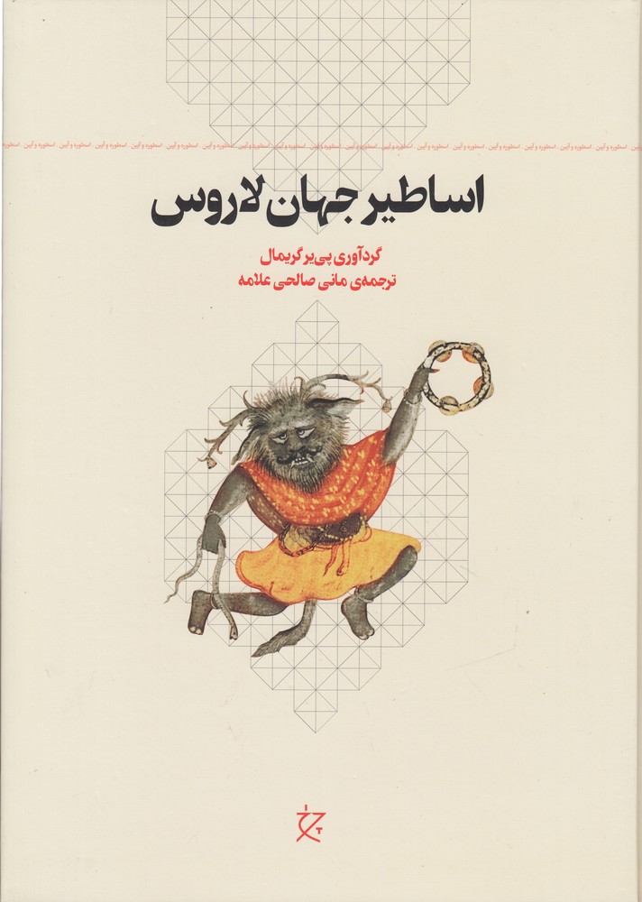 پایانه - اساطیر جهان لاروس