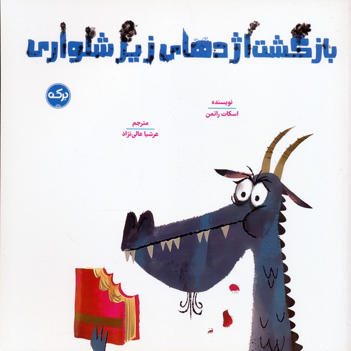 پایانه - بازگشت اژدهای زیرشلواری