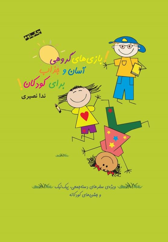 پایانه - بازی های گروهی آسان و جذاب برای کودکان