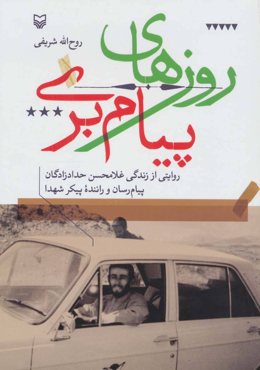 پایانه - روزهای پیام بری