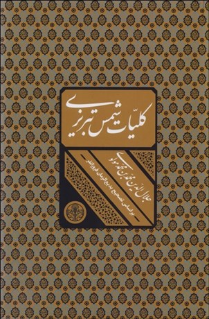 پایانه - کلیات شمس تبریزی