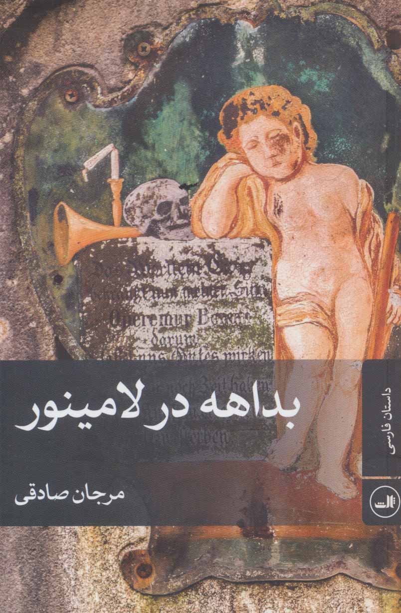 پایانه - بداهه در لامینور