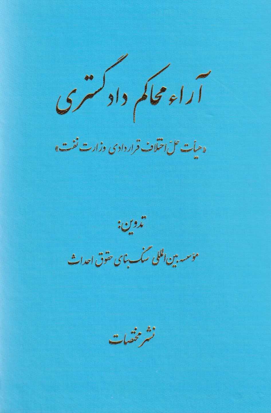 پایانه - آراء محاکم دادگستری