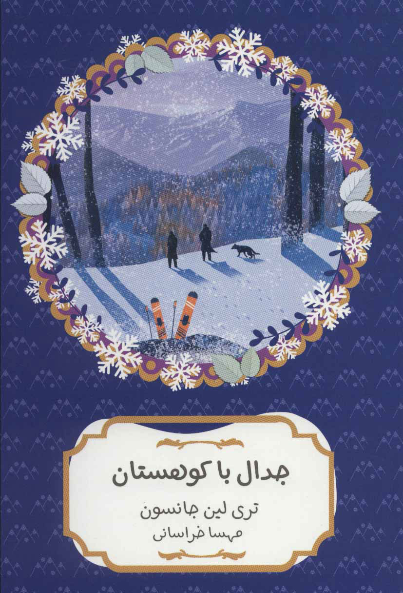 پایانه - جدال با کوهستان