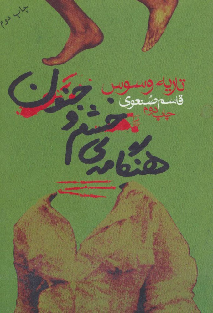 پایانه - هنگامه ی خشم و جنون