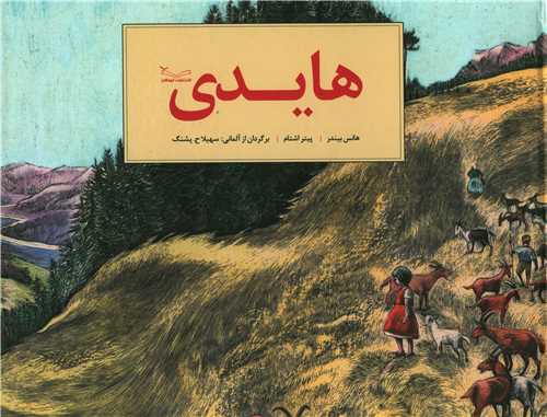 پایانه - هایدی