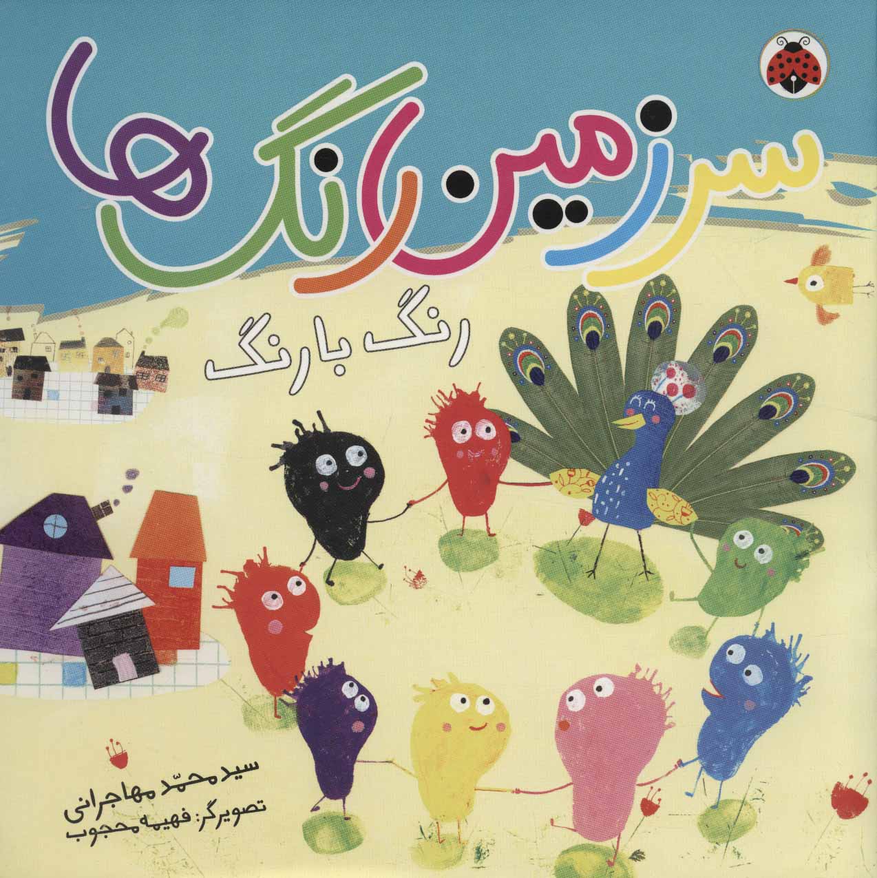 پایانه - سرزمین رنگ ها