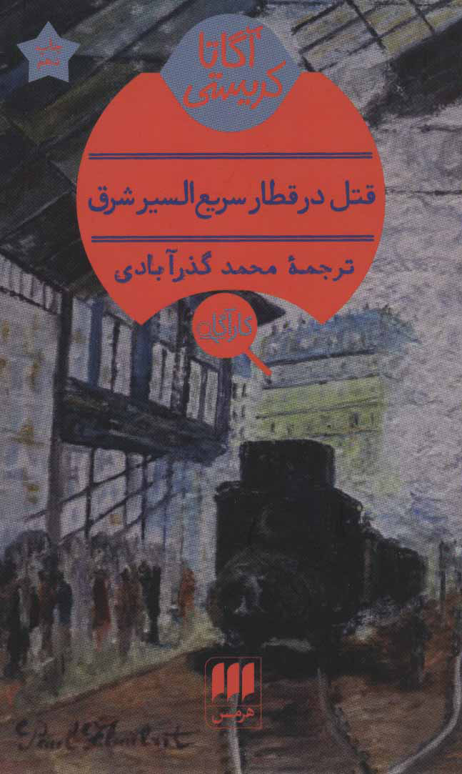 پایانه - قتل در قطار سریع السیر شرق