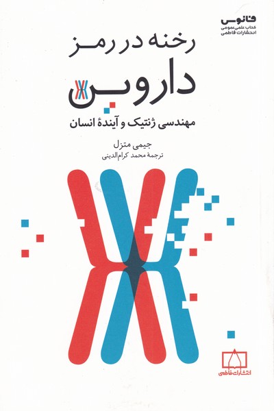 پایانه - رخنه در رمز داروین