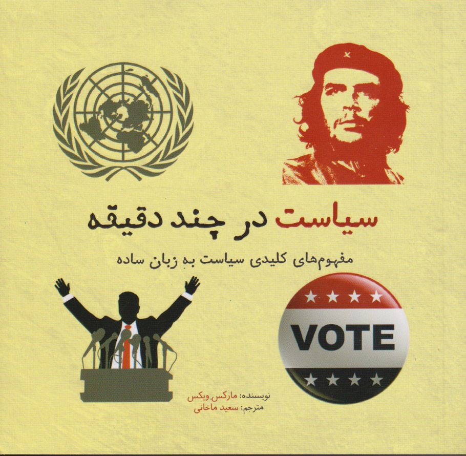 پایانه - سیاست در چند دقیقه