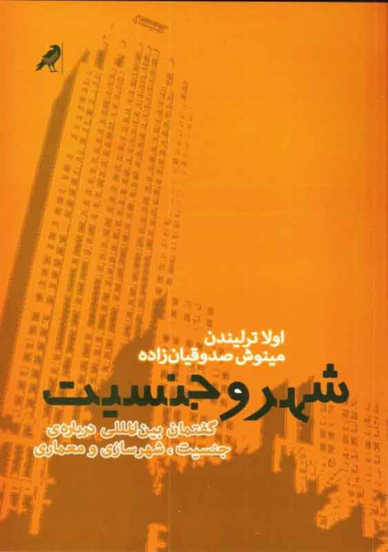 پایانه - شهر و جنسیت 1