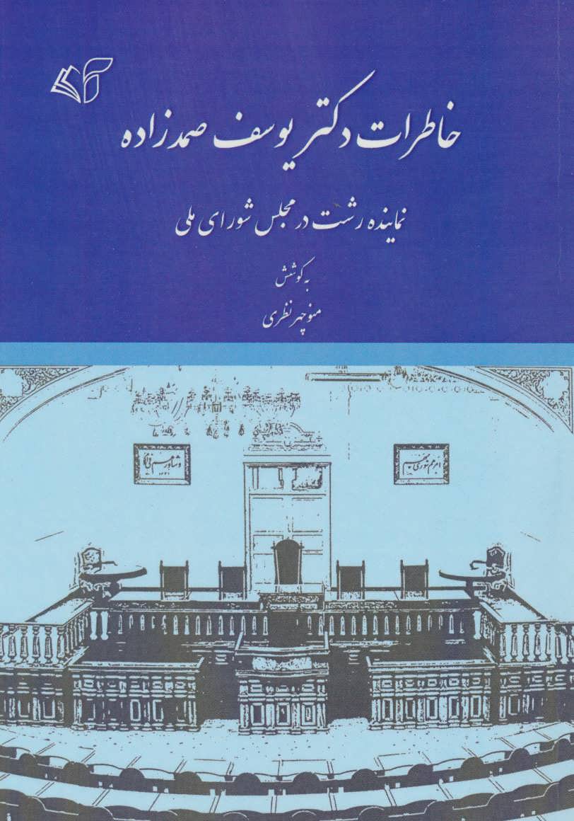 پایانه - خاطرات دکتر یوسف صمدزاده