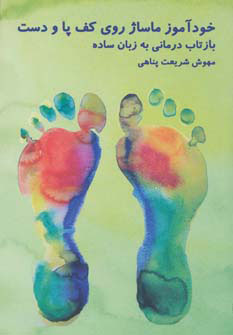 پایانه - خودآموز ماساژ روی کف پا و دست