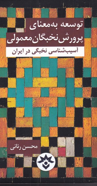 پایانه - توسعه به معنای پرورش نخبگان معمولی