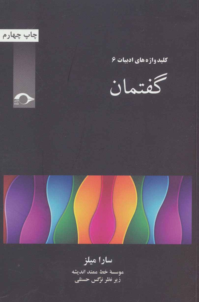 پایانه - گفتمان