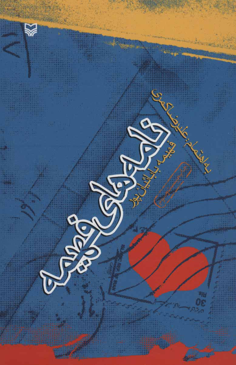 پایانه - نامه های فهیمه