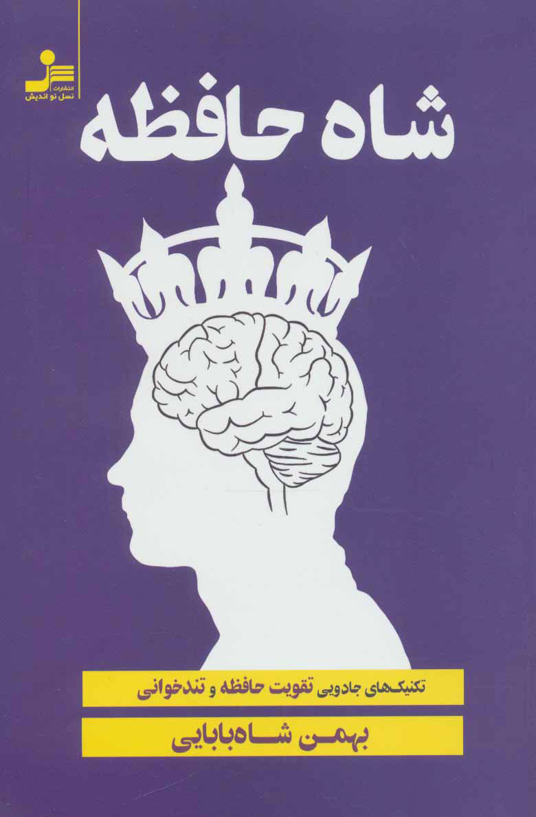 پایانه - شاه حافظه