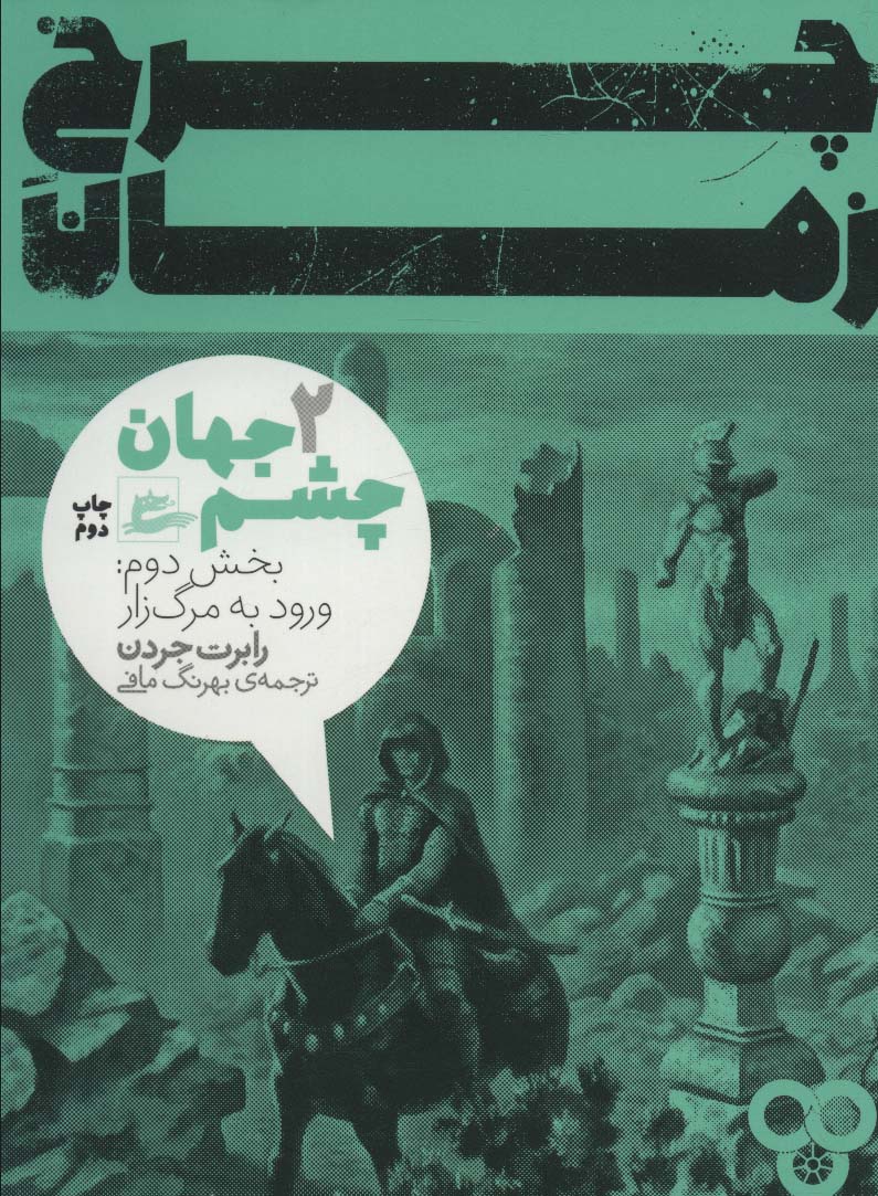 پایانه - چرخ زمان 2