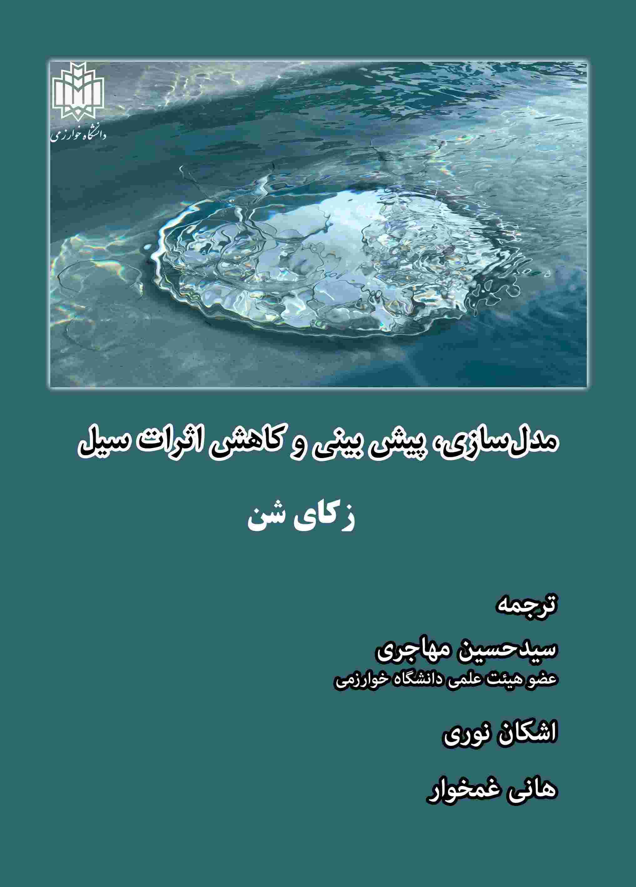 پایانه - مدل سازی، پیش بینی و کاهش اثرات سیل