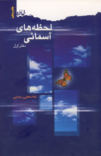 پایانه - لحظه های آسمانی