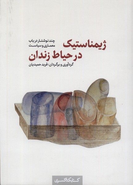 پایانه - ژیمناستیک در حیاط زندان