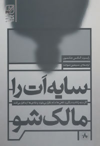 پایانه - سایه ات را مالک شو