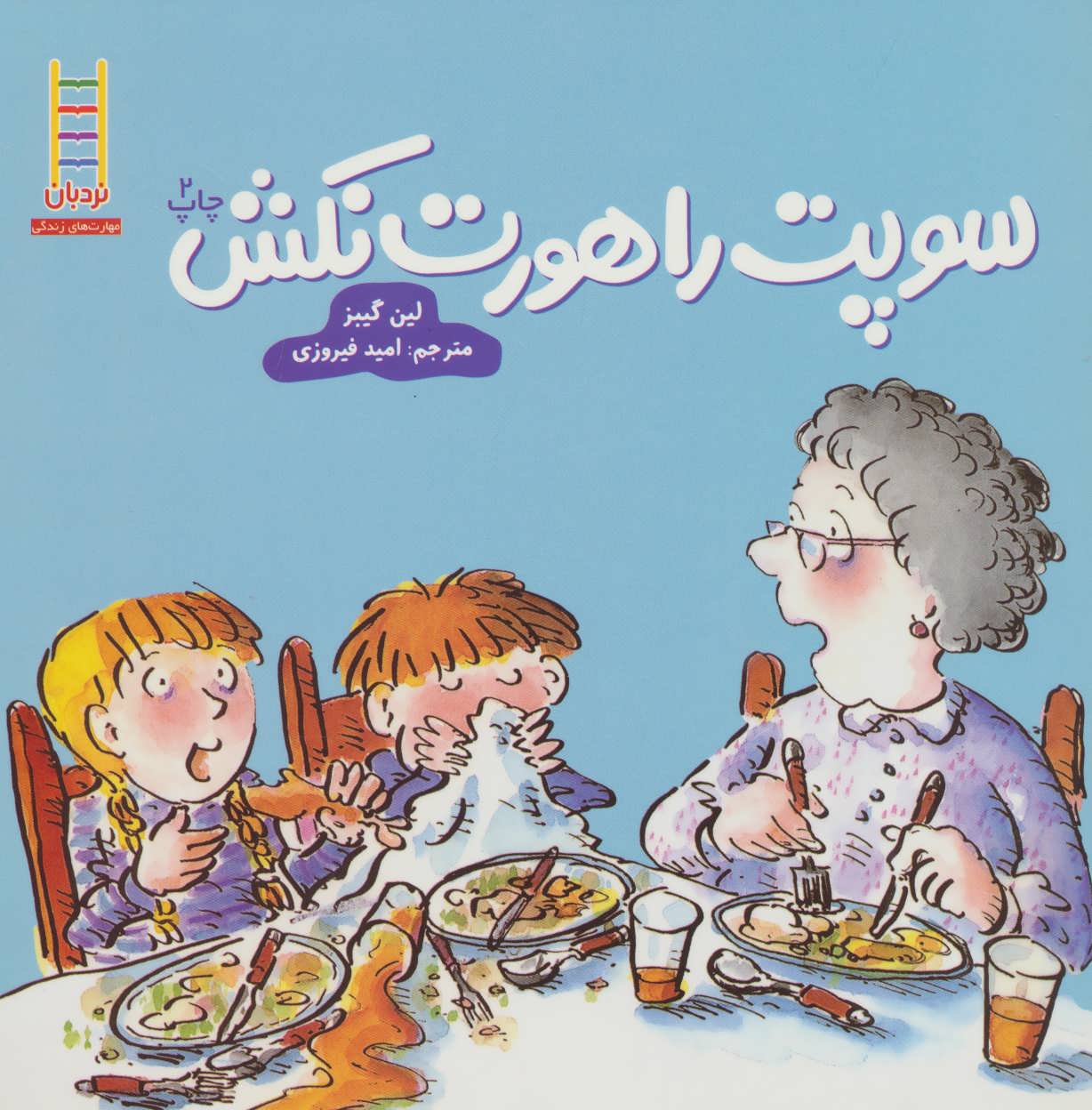 پایانه - سوپت را هورت نکش