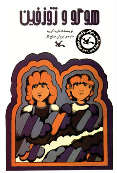 پایانه - هوگو و ژوزفین