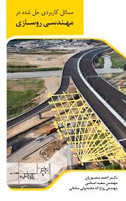 پایانه - مسائل کاربردی حل شده در مهندسی روسازی