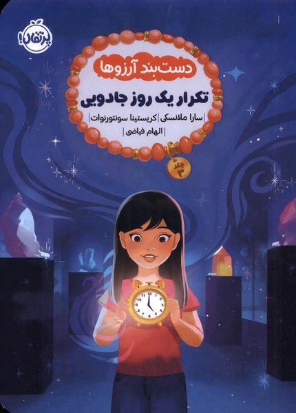 پایانه - دست بند آرزوها 3 : تکرار یک روز جادویی