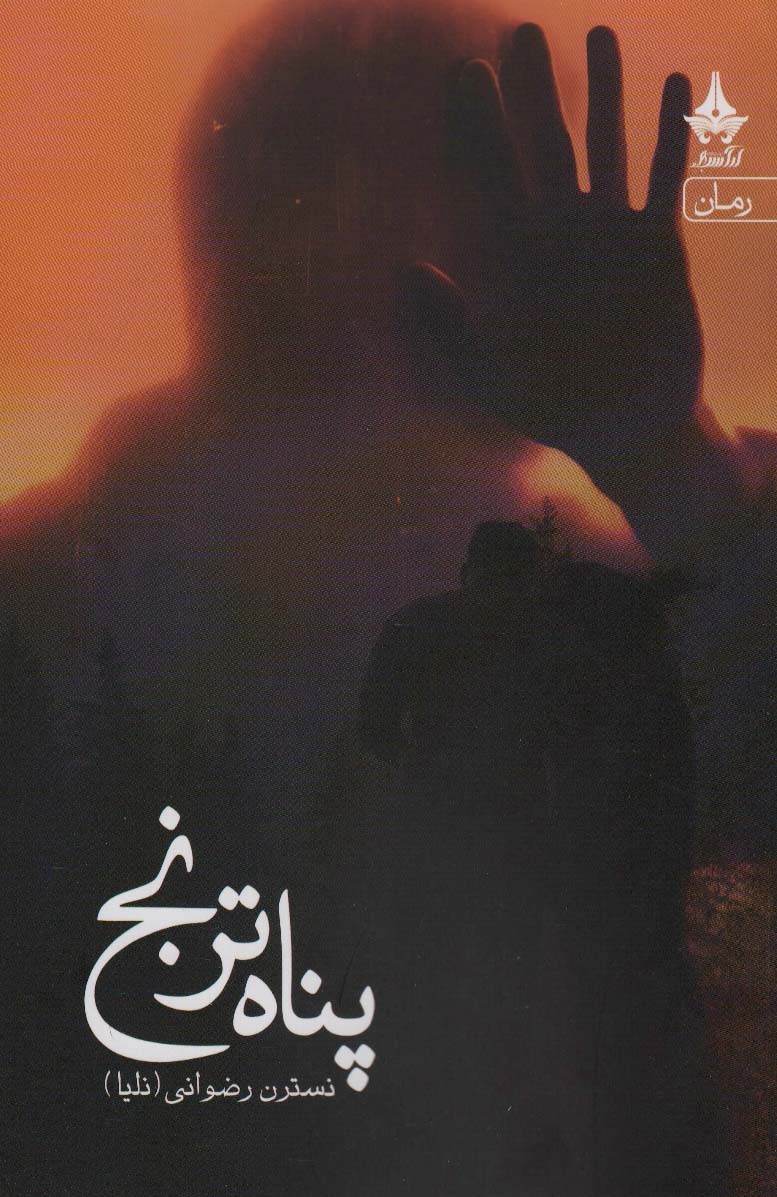 پایانه - پناه ترنج