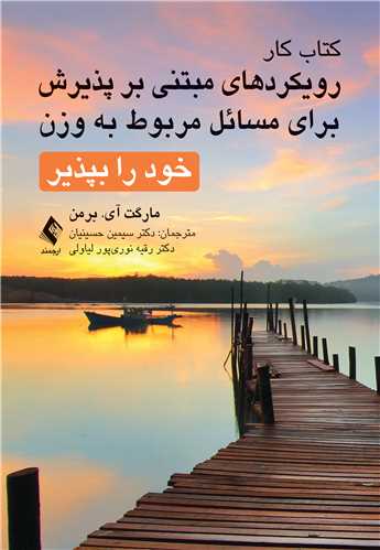 پایانه - کار رویکردهای مبتنی بر پذیرش برای مسائل مربوط به وزن