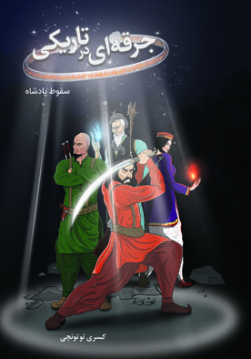 پایانه - جرقه ای در تاریکی: سقوط پادشاه