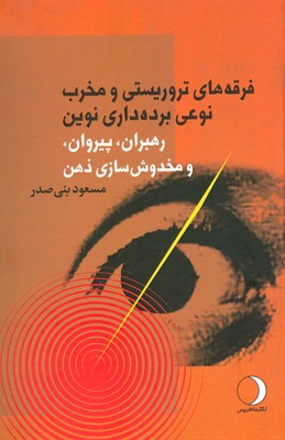 پایانه - فرقه های تروریستی و مخرب نوعی از برده داری نوین