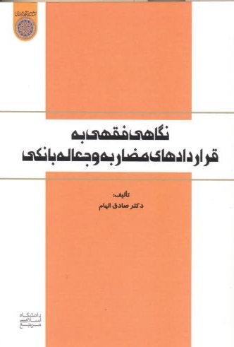 پایانه - نگاهی فقهی به قراردادهای مضاربه و جعاله بانکی