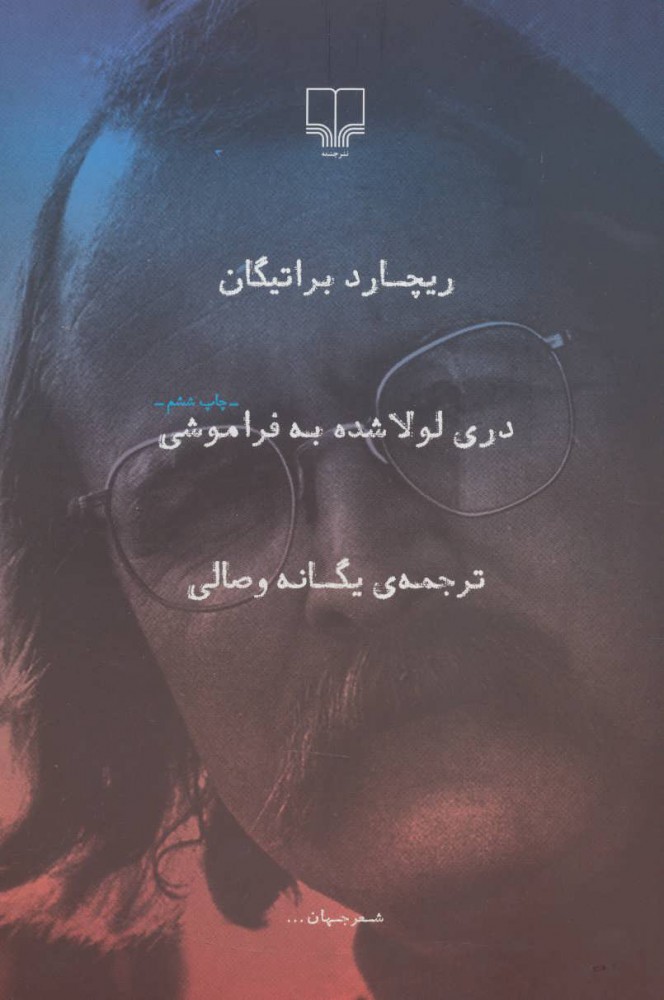 پایانه - دری لولا شده به فراموشی